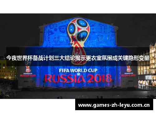 今夜世界杯备战计划三大结论揭示更衣室氛围成关键隐形变量