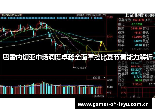 巴雷内切亚中场调度卓越全面掌控比赛节奏能力解析
