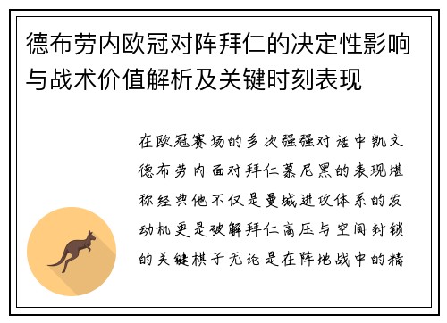 德布劳内欧冠对阵拜仁的决定性影响与战术价值解析及关键时刻表现