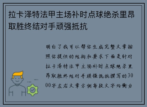 拉卡泽特法甲主场补时点球绝杀里昂取胜终结对手顽强抵抗