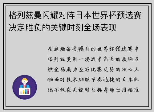 格列兹曼闪耀对阵日本世界杯预选赛决定胜负的关键时刻全场表现