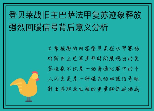 登贝莱战旧主巴萨法甲复苏迹象释放强烈回暖信号背后意义分析