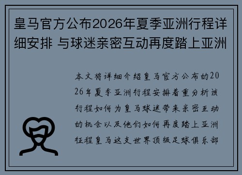 皇马官方公布2026年夏季亚洲行程详细安排 与球迷亲密互动再度踏上亚洲征程