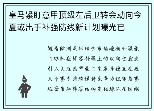 皇马紧盯意甲顶级左后卫转会动向今夏或出手补强防线新计划曝光已