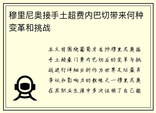 穆里尼奥接手土超费内巴切带来何种变革和挑战