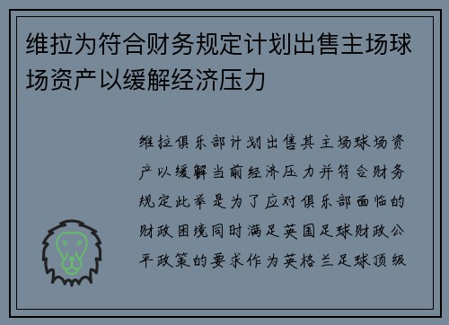 维拉为符合财务规定计划出售主场球场资产以缓解经济压力