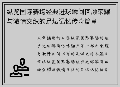 纵览国际赛场经典进球瞬间回顾荣耀与激情交织的足坛记忆传奇篇章