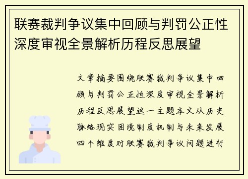 联赛裁判争议集中回顾与判罚公正性深度审视全景解析历程反思展望