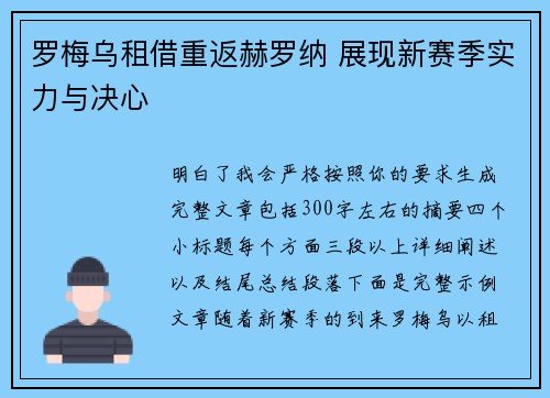 罗梅乌租借重返赫罗纳 展现新赛季实力与决心