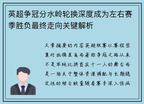 英超争冠分水岭轮换深度成为左右赛季胜负最终走向关键解析
