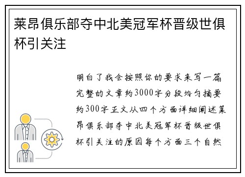 莱昂俱乐部夺中北美冠军杯晋级世俱杯引关注