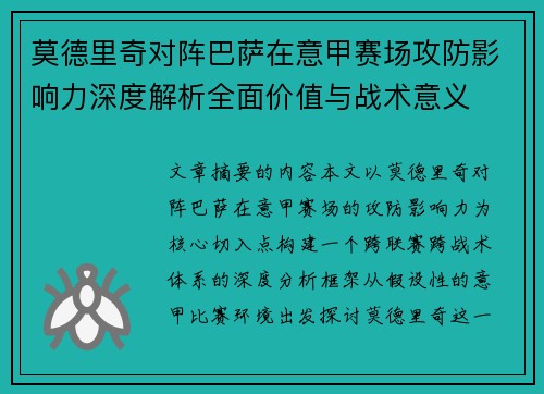莫德里奇对阵巴萨在意甲赛场攻防影响力深度解析全面价值与战术意义
