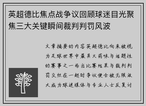 英超德比焦点战争议回顾球迷目光聚焦三大关键瞬间裁判判罚风波