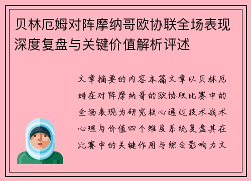 贝林厄姆对阵摩纳哥欧协联全场表现深度复盘与关键价值解析评述