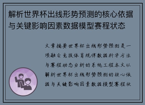 解析世界杯出线形势预测的核心依据与关键影响因素数据模型赛程状态