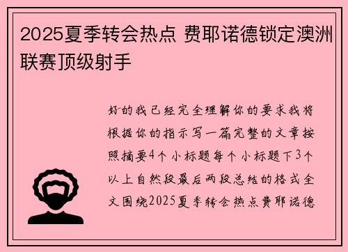 2025夏季转会热点 费耶诺德锁定澳洲联赛顶级射手