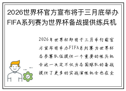 2026世界杯官方宣布将于三月底举办FIFA系列赛为世界杯备战提供练兵机会