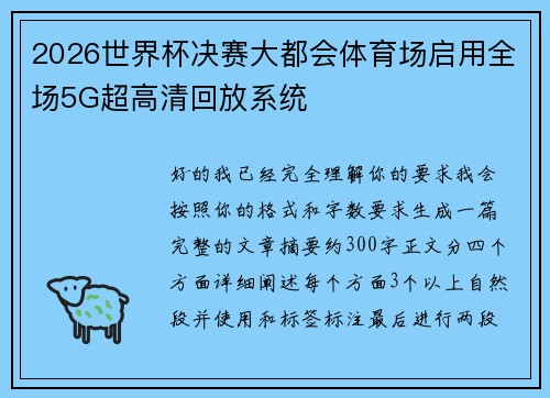2026世界杯决赛大都会体育场启用全场5G超高清回放系统
