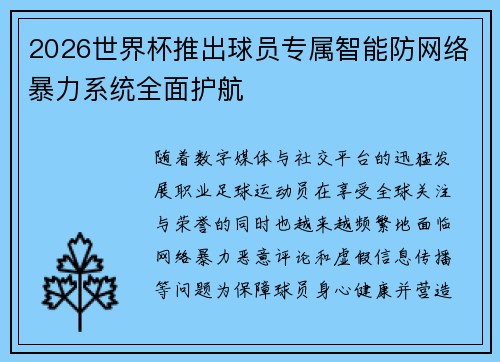 2026世界杯推出球员专属智能防网络暴力系统全面护航