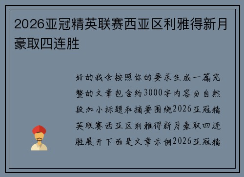 2026亚冠精英联赛西亚区利雅得新月豪取四连胜