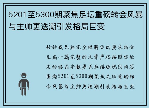 5201至5300期聚焦足坛重磅转会风暴与主帅更迭潮引发格局巨变