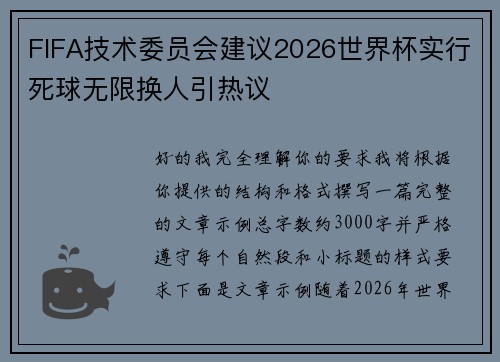 FIFA技术委员会建议2026世界杯实行死球无限换人引热议
