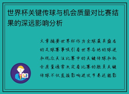 世界杯关键传球与机会质量对比赛结果的深远影响分析