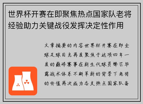 世界杯开赛在即聚焦热点国家队老将经验助力关键战役发挥决定性作用