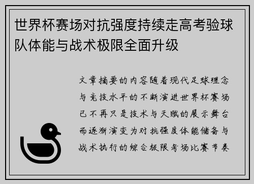 世界杯赛场对抗强度持续走高考验球队体能与战术极限全面升级