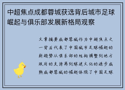 中超焦点成都蓉城获选背后城市足球崛起与俱乐部发展新格局观察