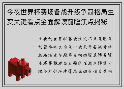 今夜世界杯赛场备战升级争冠格局生变关键看点全面解读前瞻焦点揭秘