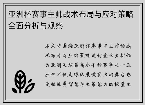 亚洲杯赛事主帅战术布局与应对策略全面分析与观察