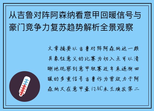 从吉鲁对阵阿森纳看意甲回暖信号与豪门竞争力复苏趋势解析全景观察