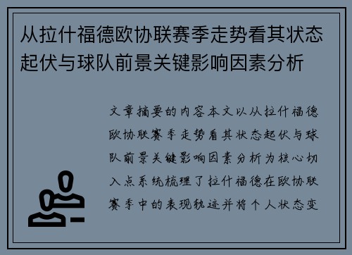 从拉什福德欧协联赛季走势看其状态起伏与球队前景关键影响因素分析