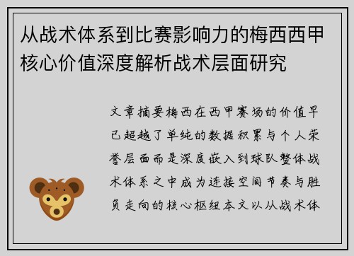 从战术体系到比赛影响力的梅西西甲核心价值深度解析战术层面研究