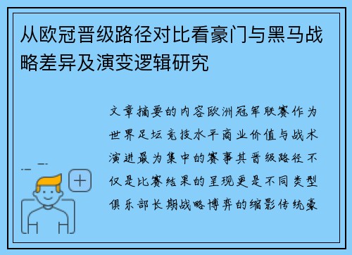 从欧冠晋级路径对比看豪门与黑马战略差异及演变逻辑研究