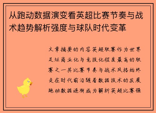从跑动数据演变看英超比赛节奏与战术趋势解析强度与球队时代变革