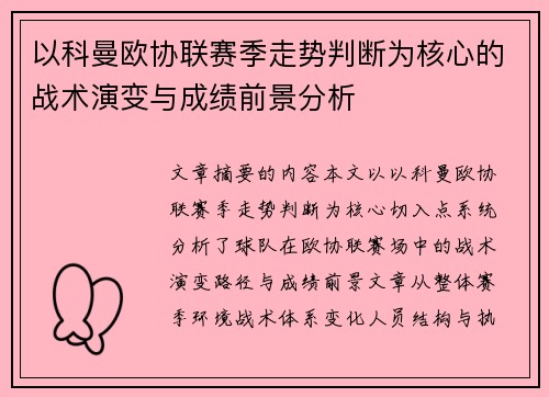以科曼欧协联赛季走势判断为核心的战术演变与成绩前景分析