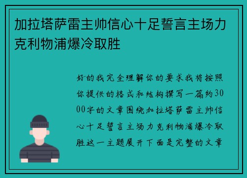 加拉塔萨雷主帅信心十足誓言主场力克利物浦爆冷取胜