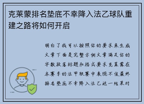 克莱蒙排名垫底不幸降入法乙球队重建之路将如何开启