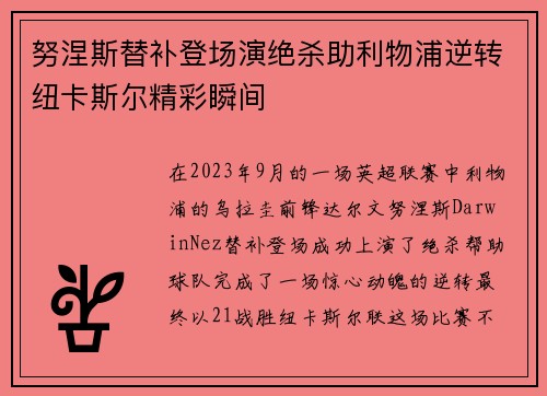 努涅斯替补登场演绝杀助利物浦逆转纽卡斯尔精彩瞬间