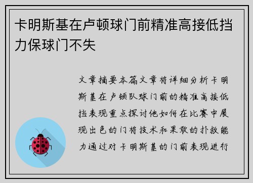 卡明斯基在卢顿球门前精准高接低挡力保球门不失