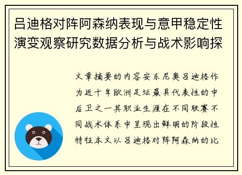吕迪格对阵阿森纳表现与意甲稳定性演变观察研究数据分析与战术影响探讨