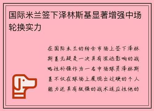 国际米兰签下泽林斯基显著增强中场轮换实力
