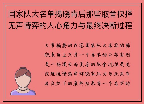 国家队大名单揭晓背后那些取舍抉择无声博弈的人心角力与最终决断过程