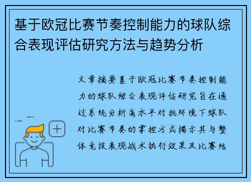 基于欧冠比赛节奏控制能力的球队综合表现评估研究方法与趋势分析