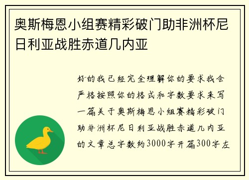 奥斯梅恩小组赛精彩破门助非洲杯尼日利亚战胜赤道几内亚