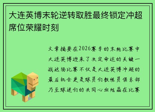 大连英博末轮逆转取胜最终锁定冲超席位荣耀时刻