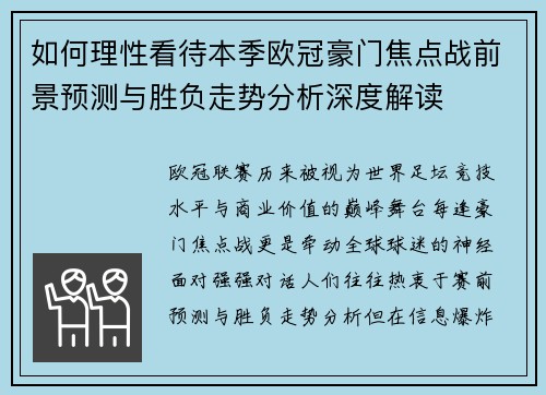 如何理性看待本季欧冠豪门焦点战前景预测与胜负走势分析深度解读