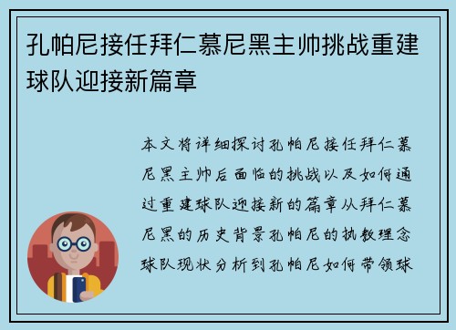 孔帕尼接任拜仁慕尼黑主帅挑战重建球队迎接新篇章